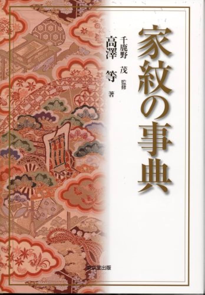 家紋の事典 | 高澤 等 |本 | 通販 | Amazon